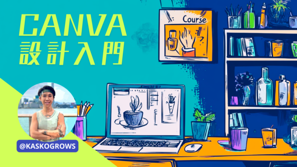 用 Canva 輕鬆打造專業設計