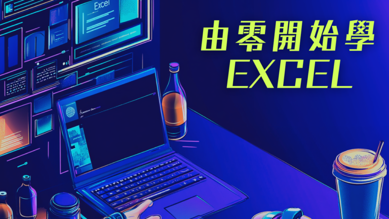 由零開始學Excel